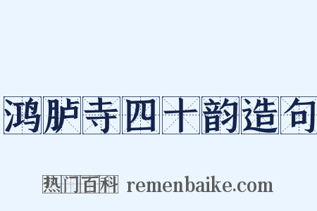 鸿胪寺四十韵造句是什么意思的图片